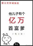 他儿子有个亿万首富爹笔趣阁