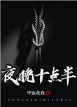 晚上10点半