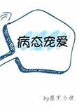 病态宠爱全文无删减无重复