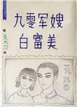 九零军嫂有点甜全文免费阅读
