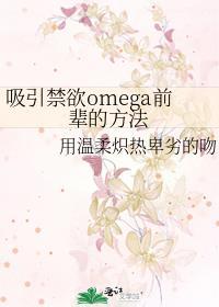 吸引禁欲omega前辈的方法的txt
