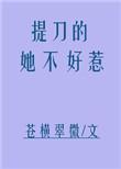 提刀的女人仄黎资源