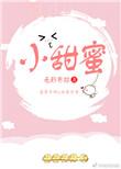 小甜蜜5