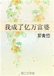 我成了亿万富婆第21集