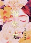 洪错先生