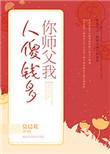 你师父我人傻钱多漫画