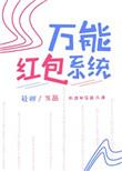 万能抢红包最新版