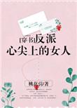 反派心尖上的女人快穿