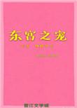 东宫之宠 全文