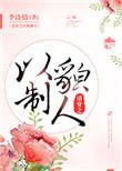 清穿之以貌制人全集免费