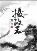 摄政王姓顾的