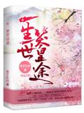 一生一世笑皇途全本