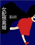 女配想离婚白白欧