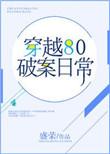 穿越八零破案日常正文