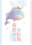 我把被窝分给你全文阅读