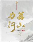 力荐河山结局是什么