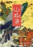 山椒鱼满级多少级