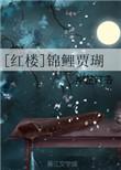 红楼之锦鲤贾赦