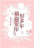 偷偷爱你好多年无防盗