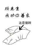 顾先生我劝你善良