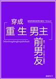 穿成重生男主前男友TXT