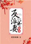 反派养妻日常(穿书)无防盗章节