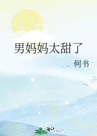 男妈妈太甜了何书