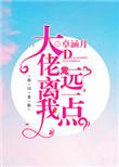 大佬离我远一点全文阅读免费无弹窗