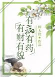 有财有貌有病有药樱桃糕