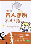 快穿之万人迷的不归路在哪看