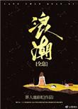 浪潮全息投影