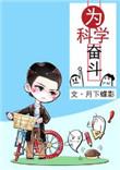 为科学奋斗百度