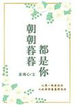 朝朝暮暮是你