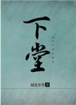 下堂不为母