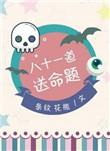 八十一道送命题在线阅读