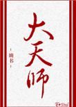大天师by婻书晋江