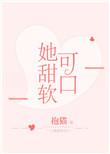 她娇软可口舒书书txt