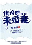 纨绔未婚妻的