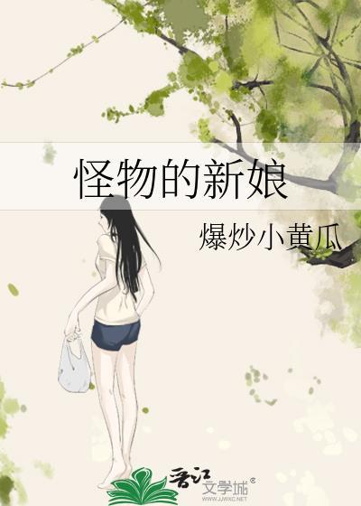 嫁给怪物的新娘txt百度链接