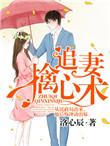 追妻擒心术 第525章