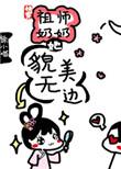 祖师奶奶她貌美无边快穿