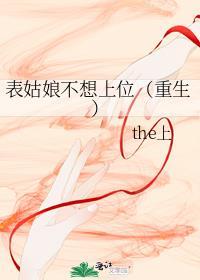 表姑娘[穿书