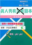 真人秀需要剧本吗