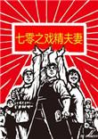 七零戏精夫妻免费阅读