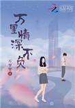 万里深情只宠你