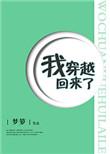 我穿回来了