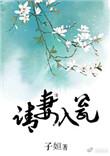 请夫入瓮 男主