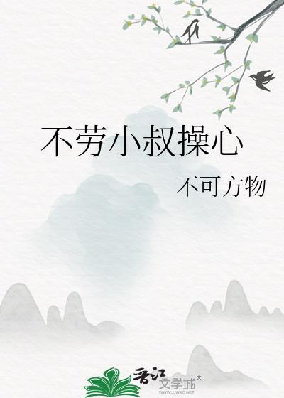 不劳小叔费心