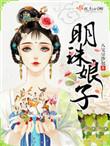 明珠娘子讲的是什么故事