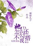 她怎么还不勾搭我丛嘉茂